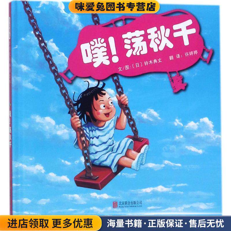 噗荡秋千(正版收藏品)(日)铃木典丈 文图,许婷婷 译北京联合出版公司9787559609144