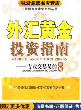 外汇黄金投资指南:专业交易员的视角(正版收藏品)中国银行北京市分行外汇交易团队　著中国经济出版社9787501791712
