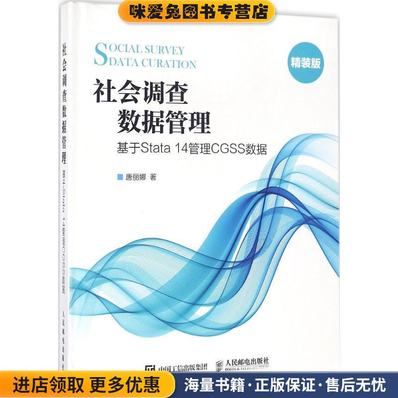 社会调查数据管理 基于Stata 14管理CGSS数据(正版收藏品)唐丽娜人民邮电出版社9787115421746
