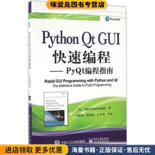 正版 Mark PyQt编程指南 著 社 Python 萨默菲尔德 收藏品 GUI快速编程 马克 Summerfield 英 闫锋电子工业出版