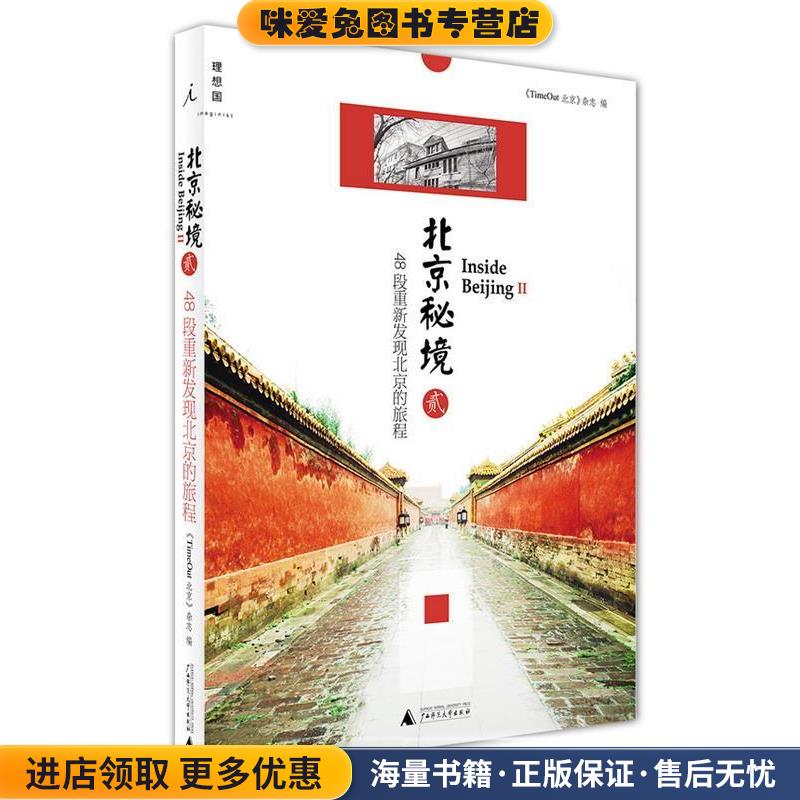 北京秘境-48段重新发现北京的旅程-贰(正版收藏品)《TimeOut 北京》杂志广西师范大学出版社9787549540242