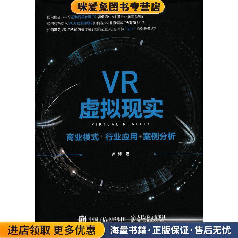 VR虚拟现实 商业模式+行业应用+案例分析(正版收藏品)卢博人民邮电出版社9787115424280