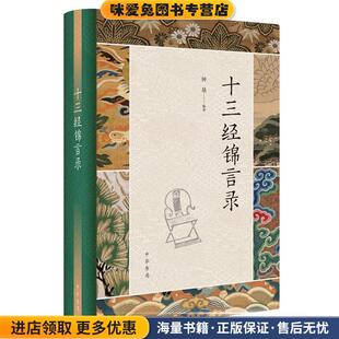 十三经锦言录(正版收藏品)钟基中华书局9787101149463