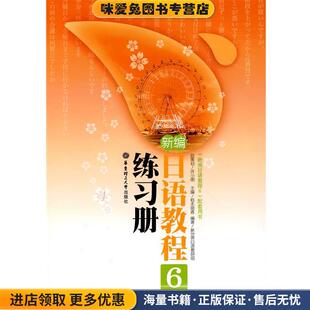 新编日语教程6练习册(正版收藏品)(日)稻本丽香 主编,新世界日语教研组 编著华东理工大学出版社9787562823933