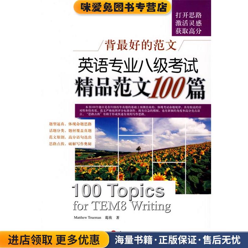 英语专业八级考试精品范文100篇(正版收藏品)Matthew Trueman,葛欣外文出版社9787119055756
