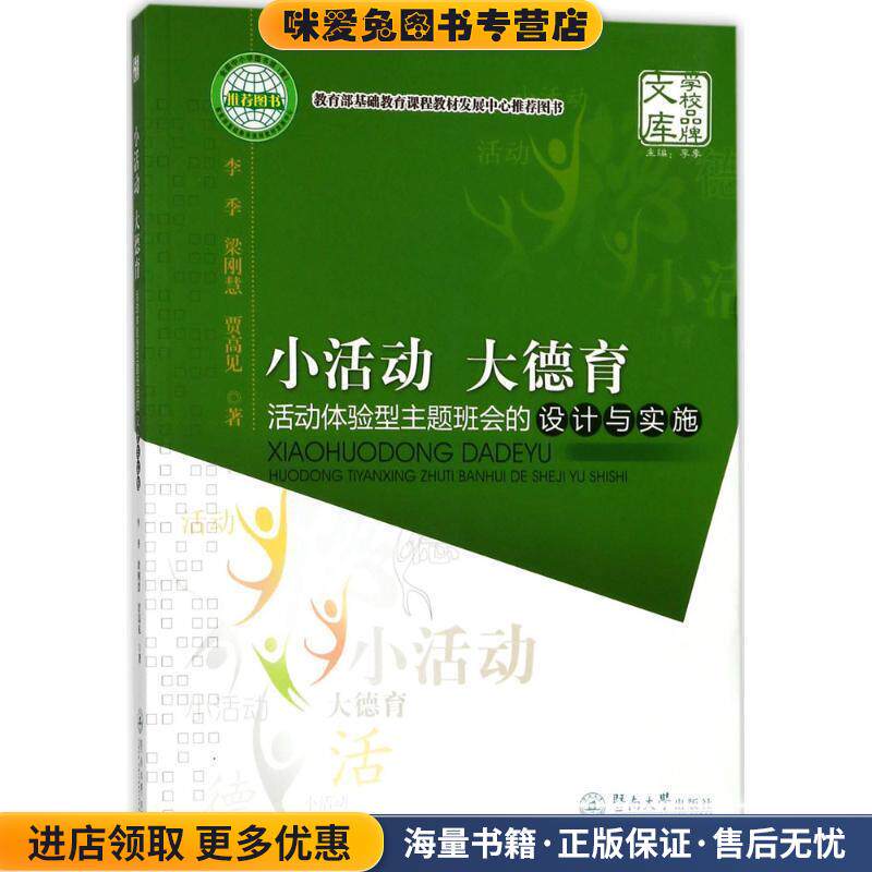 小活动 大德育:活动体验型主题班会的设计与实施(正版收藏品)李季,梁刚慧,贾高见暨南大学出版社9787566802293