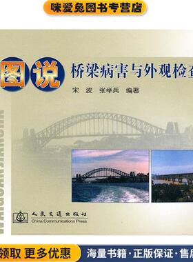 图说桥梁病害与外观检查(正版收藏品)宋波,张举兵　编著人民交通出版社9787114065170