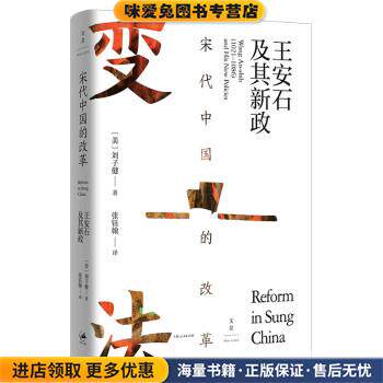 宋代中国的改革:王安石及其新政(正版收藏品)[美]刘子健 著,张钰翰 译上海人民出版社9787208173163