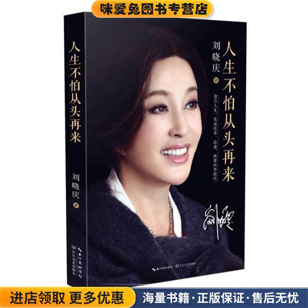人生不怕从头再来(正版收藏品)刘晓庆长江文艺出版社9787535483133