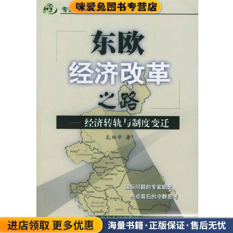 东欧经济改革之路：经济转轨与制度变迁(正版收藏品)孔田平 著广东人民出版社9787218043999