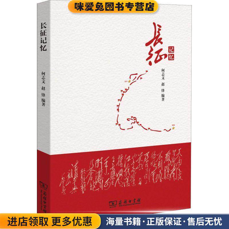 长征记忆(正版收藏品)何志文,赵锋商务印书馆9787100158664