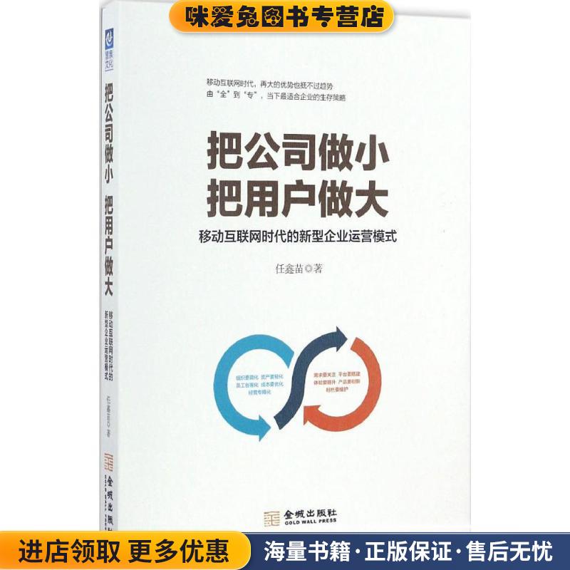 把公司做小 把用户做大:移动互联网时代的新型企业运营模式(正版收藏品)任鑫苗金城出版社9787515514512