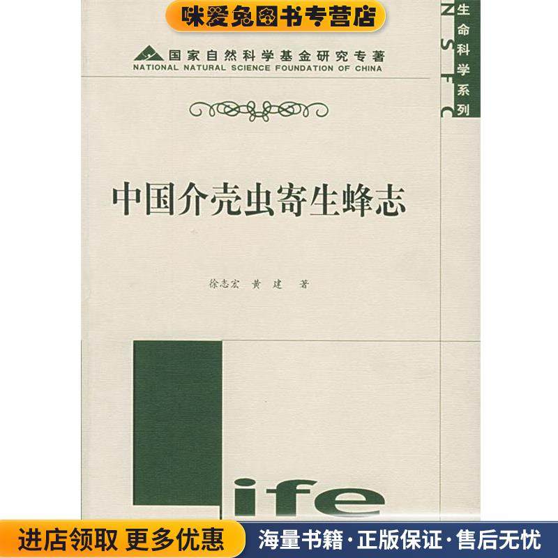 中国介壳虫寄生蜂志(正版收藏品)徐志宏,黄建 著上海科学技术出版社9787532373772