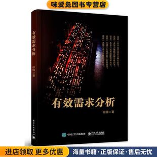 有效需求分析(正版收藏品)徐锋　著电子工业出版社9787121302350