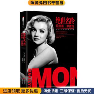 绝世名伶玛丽莲·梦露传(正版收藏品)【英】基斯巴德曼 著 史国强　 译现代出版社9787514334746