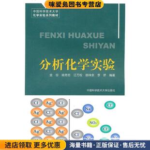 分析化学实验(正版收藏品)金谷,姚奇志,江万权 等 编中国科学技术大学出版社9787312027369