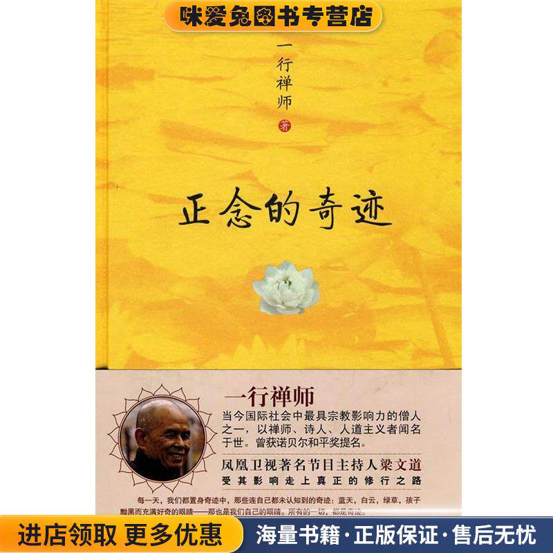 正念的奇迹(正版收藏品)一行禅师 著中央编译出版社9787511701145