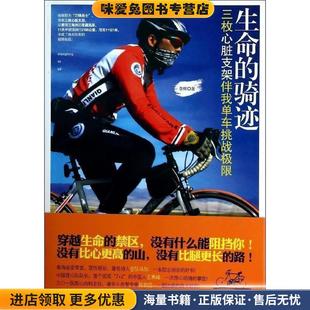 生命的骑迹--三枚心脏支架伴我单车挑战极限(正版收藏品)李辉 著北京理工大学出版社9787564086169