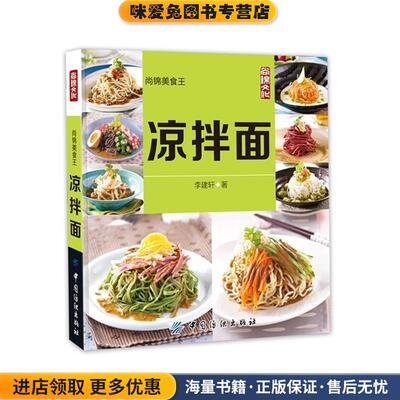(正版收藏品)尚锦美食王:凉拌面李建轩中国纺织出版社9787518005406