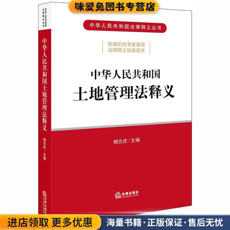 中华人民共和国土地管理法释义(正版收藏品)杨合庆 主编法律出版社9787519743468