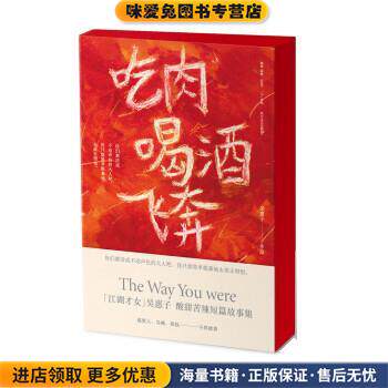 吃肉喝酒飞奔(正版收藏品)吴惠子四川文艺出版社9787541143830