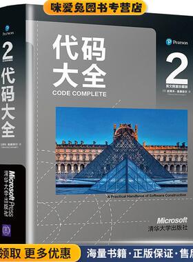 代码大全２(正版收藏品)[美]史蒂夫·麦康奈尔(SteveMcConnell)清华大学出版社9787302546283