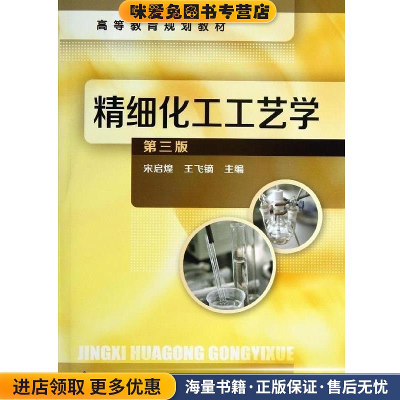 高等教育:精细化工工艺学(正版收藏品)宋启煌 王飞镝 编化学工业出版社9787122167101
