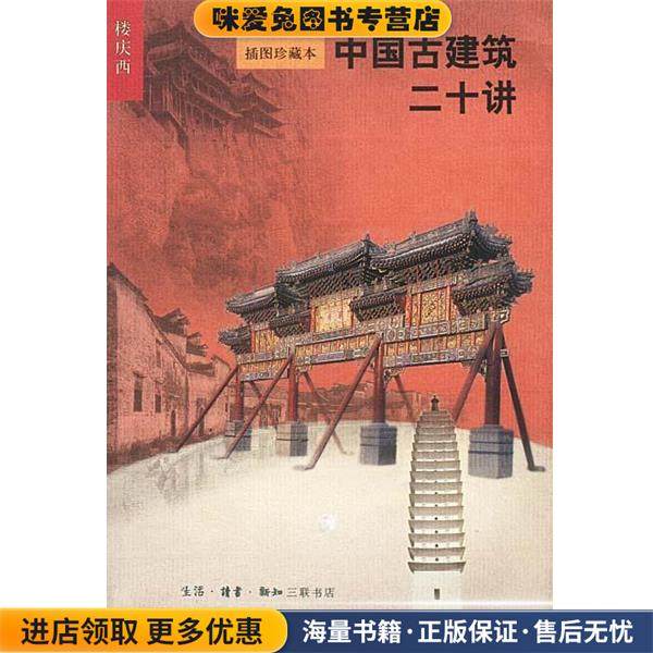中国古建筑二十讲 插图珍藏本(正版收藏品)楼庆西 著生活·读书·新知三联书店9787108015761,书籍/杂志/报纸,建筑/水利（新）,淘宝优惠券,粉丝福利购,淘宝优惠卷