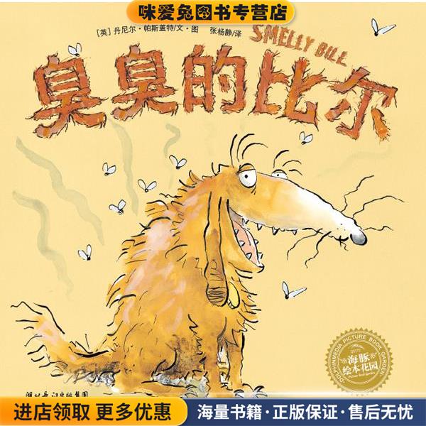 臭臭的比尔(正版收藏品)丹尼尔·帕斯盖特湖北美术出版社9787539423579