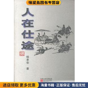 人在仕途(正版收藏品)钱孝华 著江苏文艺出版社9787539926346