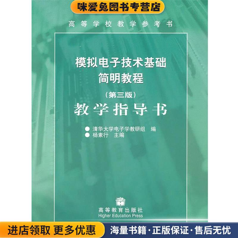模拟电子技术基础简明教程教学指导书(正版收藏品)杨素行 主编,清华大学电子学教研组 编高等教育出版社9787040189209
