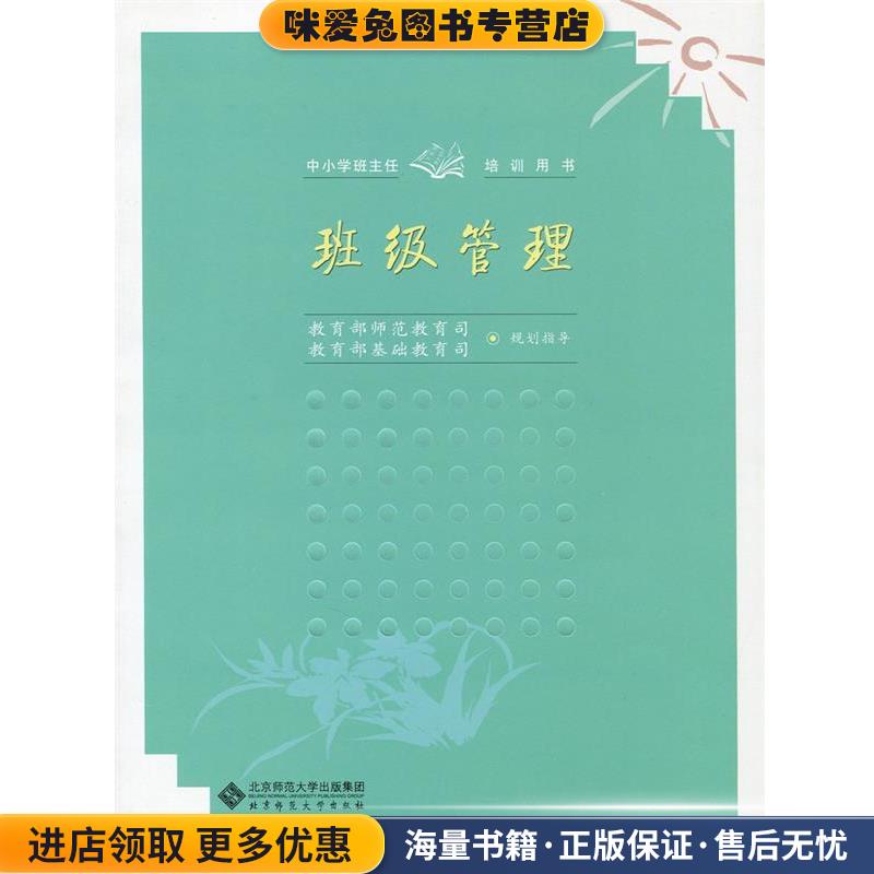 (正版收藏品)班级管理教育部师范教育司,基础教育司　规划指导北京师范大学出版社9787303092048