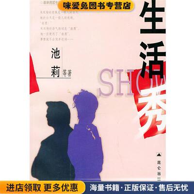 生活秀(正版收藏品)池莉 等著昆仑出版社9787800405921