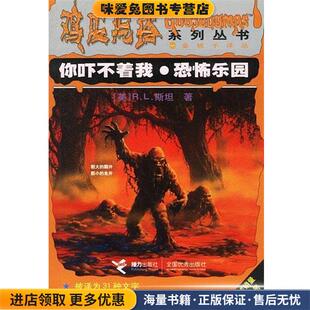 正版 收藏品 美 鸡皮疙瘩系列丛书 李彩云等接力出版 恐怖乐园 R.L.斯坦 社9787806790168 你吓不着我