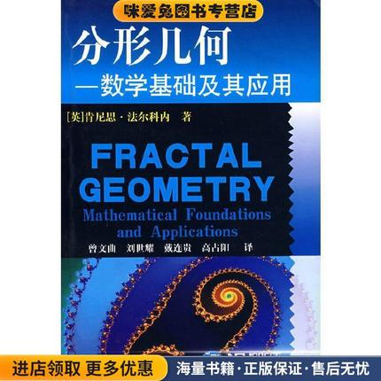 分形几何:数学基础及其应用(正版收藏品)[英] 肯尼思·法尔科内 著,曾文曲 等 译东北大学出版社9787810063241