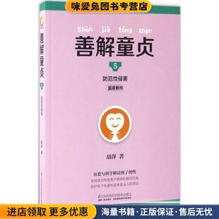 善解童贞5:防范性侵害(正版收藏品)胡萍江苏科学技术出版社9787553777238