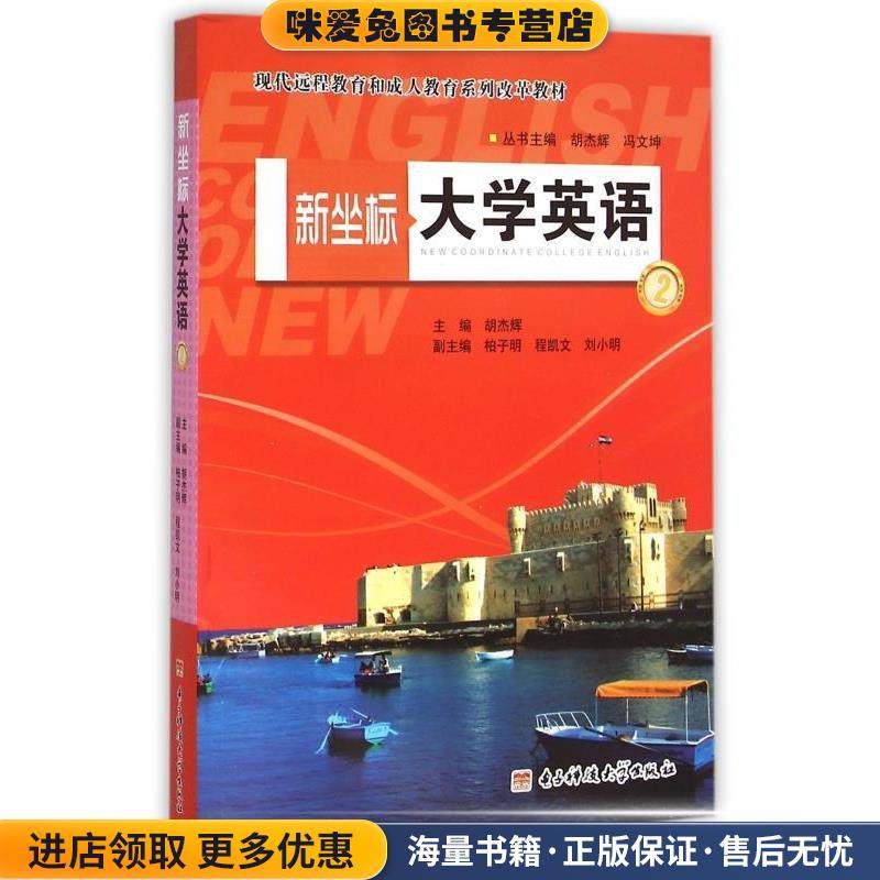 新坐标大学英语(正版收藏品)电子科技大学出版社9787564722807,书籍/杂志/报纸,大学教材,淘宝优惠券,粉丝福利购,淘宝优惠卷