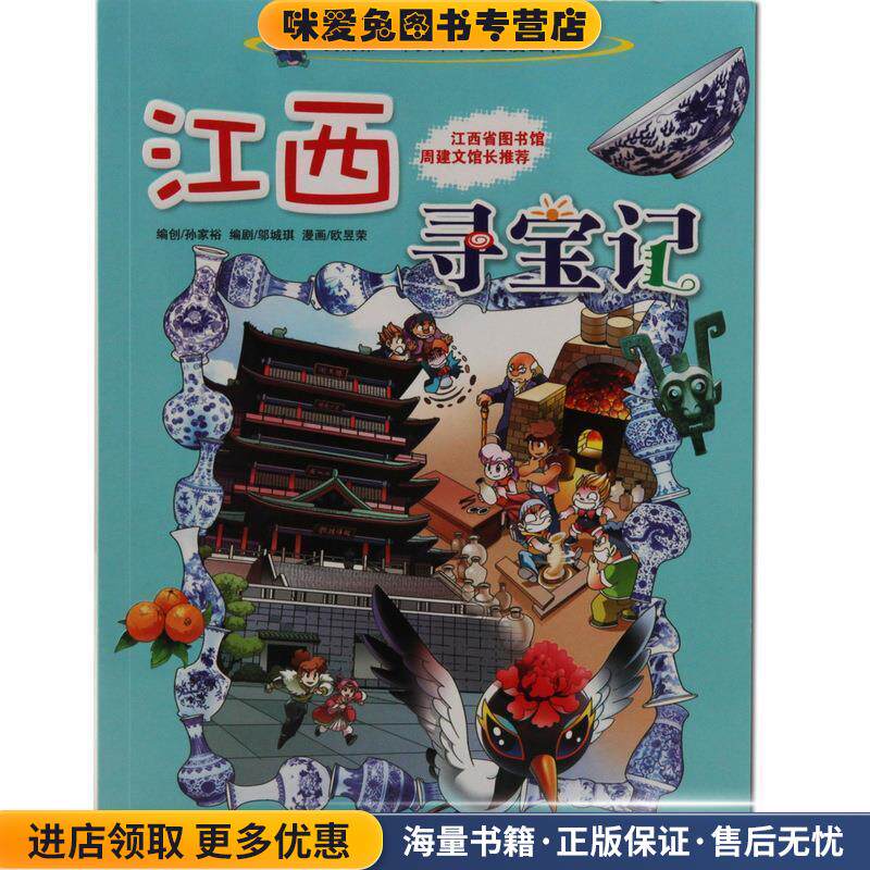 我的第一本大中华寻宝漫画书11 江西寻宝记(正版收藏品)孙家裕21世纪出版社9787539190457图片