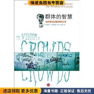 群体的智慧:如何做出最聪明的决策(正版收藏品)詹姆斯·索罗维基 著,王宝泉 编中信出版社9787508622248