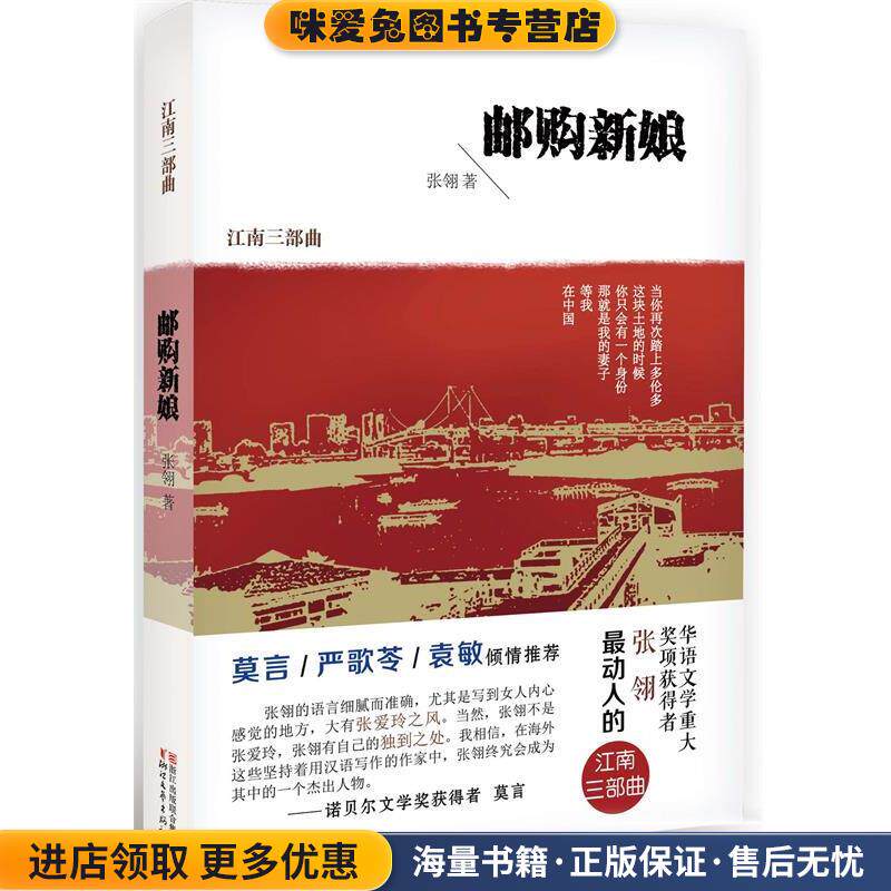 邮购新娘(正版收藏品)张翎浙江文艺出版社9787533941383