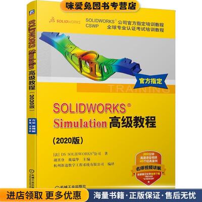 SOLIDWORKS Simulation高级教程(正版收藏品)[法]DSSOLIDWORKS公司著,胡其登,戴瑞华机械工业出版社9787111662495