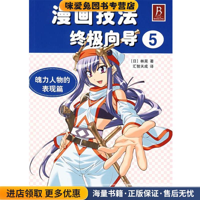 漫画技法终级向导 5(正版收藏品)(日)林晃　著,张宏飞　译辽宁科学技术出版社9787538149500