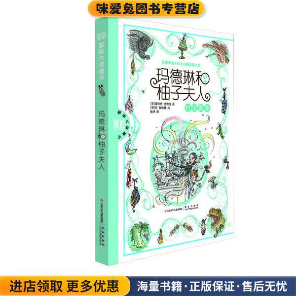 时空咖啡-玛德琳和柚子夫人(正版收藏品)(英)鲁伯特·金费舍 编绘,张琳 译江苏少年儿童出版社9787534669347