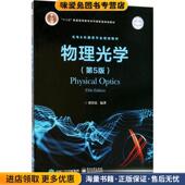 物理光学 社9787121204418 梁铨廷电子工业出版 正版 收藏品