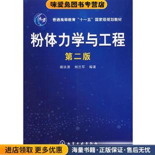 粉体力学与工程(正版收藏品)谢洪勇,刘志军 编著化学工业出版社9787122006837