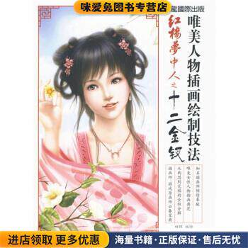 唯美人物插画绘制技法:红楼梦中人之十二金钗(正版收藏品)田珲 著,田珲 绘人民邮电出版社9787115218346