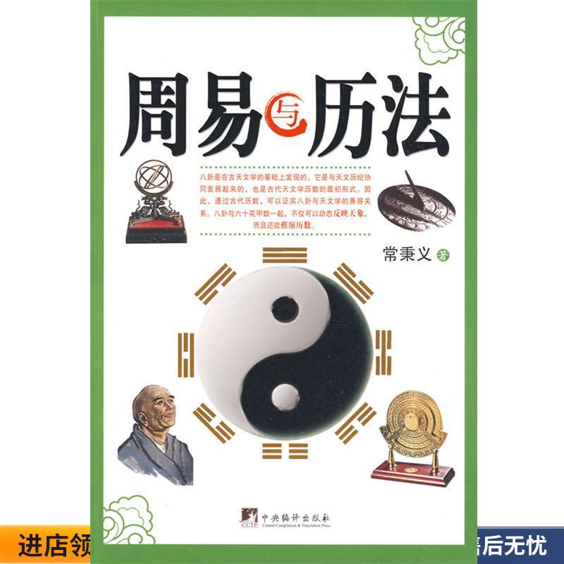 正版收藏品周易与历法常秉义 著中央编译出版社9787802118638
