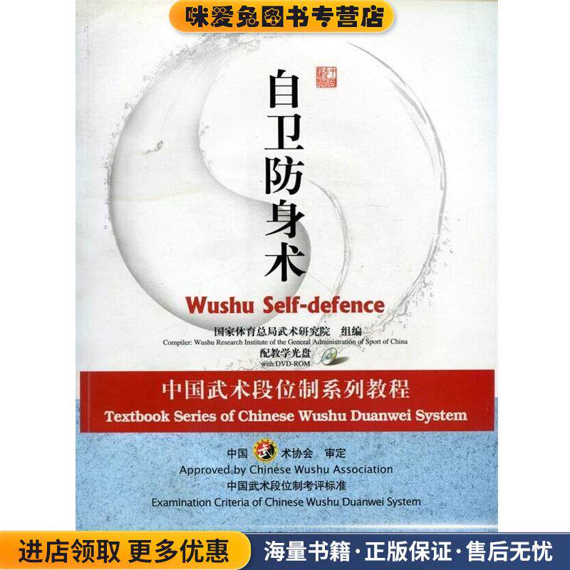 自卫防身术-配教学光盘(正版收藏品)国家体育总局武术研究组　编高等教育出版社9787040258202