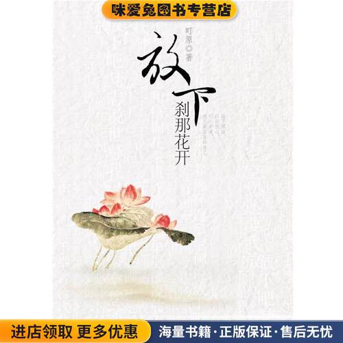 放下，刹那花开(正版收藏品)町原团结出版社9787512602274