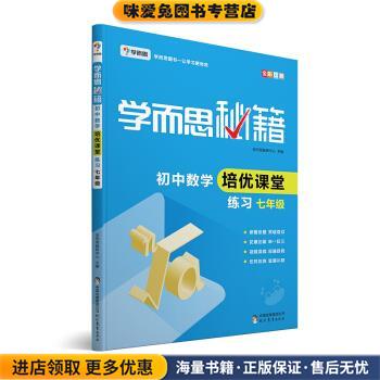 学而思 新版学而思秘籍·初中数学培优课堂练习 七年级 初一(正版收藏品) 学而思教研中心 著现代教育出版社9787510652219